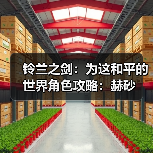 铃兰之剑：为这和平的世界角色攻略：赫砂（图3）