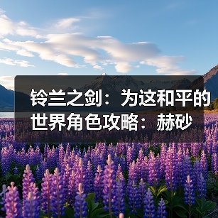 铃兰之剑：为这和平的世界角色攻略：赫砂（图2）