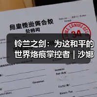 铃兰之剑:为这和平的世界烙痕掌控者 | 沙娜姿【角色攻略】(图2) 铃兰之剑:为这和平的世界烙痕掌控者 | 沙娜姿【角色攻略】(图2)