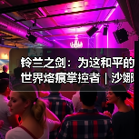 铃兰之剑：为这和平的世界烙痕掌控者 | 