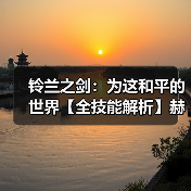 铃兰之剑:为这和平的世界【全技能解析】赫砂(高贵爆伤2)拔高团队上限!(图4) 铃兰之剑:为这和平的世界【全技能解析】赫砂(高贵爆伤2)拔高团队上限!(图4)