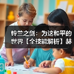 铃兰之剑：为这和平的世界【全技能解析】赫砂（高贵爆伤2）拔高团队上限！