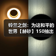 铃兰之剑:为这和平的世界【赫砂】150抽出 - 角色评价(图4) 铃兰之剑:为这和平的世界【赫砂】150抽出 - 角色评价(图4)