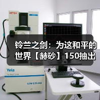 铃兰之剑：为这和平的世界【赫砂】150抽出 - 角色评价