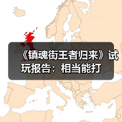 《镇魂街王者归来》试玩报告:相当能打(图4) 《镇魂街王者归来》试玩报告:相当能打(图4)