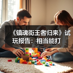 《镇魂街王者归来》试玩报告:相当能打(图2) 《镇魂街王者归来》试玩报告:相当能打(图2)