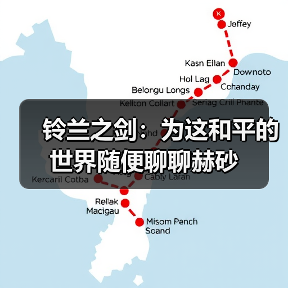 铃兰之剑:为这和平的世界随便聊聊赫砂(图3) 铃兰之剑:为这和平的世界随便聊聊赫砂(图3)