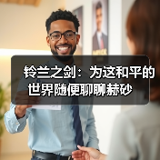 铃兰之剑：为这和平的世界随便聊聊赫砂