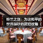 铃兰之剑:为这和平的世界赫砂的简短攻略(简单易懂无废话)(图2) 铃兰之剑:为这和平的世界赫砂的简短攻略(简单易懂无废话)(图2)