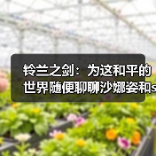 铃兰之剑:为这和平的世界随便聊聊沙娜姿和sp萨曼莎(数值篇)(图3) 铃兰之剑:为这和平的世界随便聊聊沙娜姿和sp萨曼莎(数值篇)(图3)