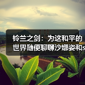 铃兰之剑:为这和平的世界随便聊聊沙娜姿和sp萨曼莎(数值篇)(图2) 铃兰之剑:为这和平的世界随便聊聊沙娜姿和sp萨曼莎(数值篇)(图2)