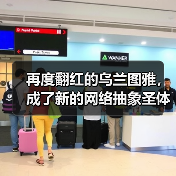 再度翻红的乌兰图雅,成了新的网络抽象圣体(图4) 再度翻红的乌兰图雅,成了新的网络抽象圣体(图4)