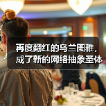 再度翻红的乌兰图雅,成了新的网络抽象圣体(图2) 再度翻红的乌兰图雅,成了新的网络抽象圣体(图2)