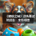 《蝼蚁之城》游先看试玩报告：金铁相击