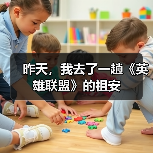 昨天，我去了一趟《英雄联盟》的祖安