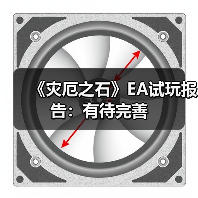 《灾厄之石》EA试玩报告：有待完善