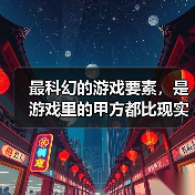 最科幻的游戏要素,是游戏里的甲方都比现实懂设计师的审美(图3) 最科幻的游戏要素,是游戏里的甲方都比现实懂设计师的审美(图3)