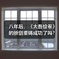 八年后,《太吾绘卷》的断剑重铸成功了吗?(图2) 八年后,《太吾绘卷》的断剑重铸成功了吗?(图2)