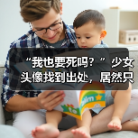 “我也要死吗?”少女头像找到出处,居然只是一场炒作骗局?(图3) “我也要死吗?”少女头像找到出处,居然只是一场炒作骗局?(图3)