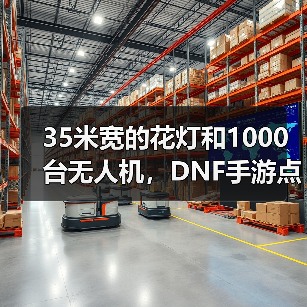 35米宽的花灯和1000台无人机,DNF手游点亮了大唐(图3) 35米宽的花灯和1000台无人机,DNF手游点亮了大唐(图3)