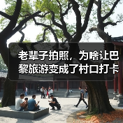 老辈子拍照,为啥让巴黎旅游变成了村口打卡(图3) 老辈子拍照,为啥让巴黎旅游变成了村口打卡(图3)