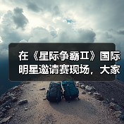 在《星际争霸Ⅱ》国际明星邀请赛现场,大家都是当初那个少年(图2) 在《星际争霸Ⅱ》国际明星邀请赛现场,大家都是当初那个少年(图2)