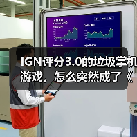 IGN评分3.0的垃圾掌机游戏，怎么突然