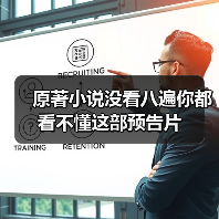 原著小说没看八遍你都看不懂这部预告片
