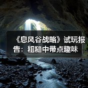 《息风谷战略》试玩报告:粗糙中带点趣味(图3) 《息风谷战略》试玩报告:粗糙中带点趣味(图3)