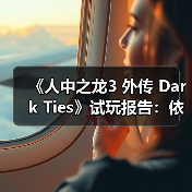 《人中之龙3 外传 Dark Ties》试玩报告：依旧RGG风味（图3）