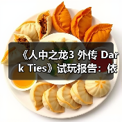 《人中之龙3 外传 Dark Ties》试玩报告：依旧RGG风味（图2）