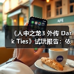 《人中之龙3 外传 Dark Ties》