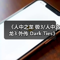 《人中之龙 极3/人中之龙3 外传 Da