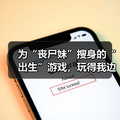 为“丧尸妹”搜身的“出生”游戏，玩得我边笑边失去“人性”（图4）