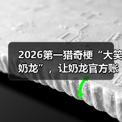 2026第一猎奇梗“大笑奶龙”，让奶龙官方账号关闭了评论区（图2）