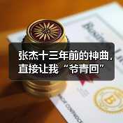 张杰十三年前的神曲，直接让我“爷青回”（图3）