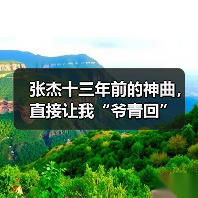 张杰十三年前的神曲，直接让我“爷青回”（图2）