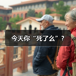 今天你“死了么”？（图4）