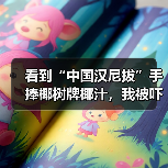 看到“中国汉尼拔”手捧椰树牌椰汁，我被吓