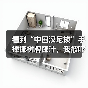 看到“中国汉尼拔”手捧椰树牌椰汁，我被吓得做了噩梦（图2）