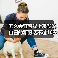 怎么会有游戏上来就说自己的新服活不过10