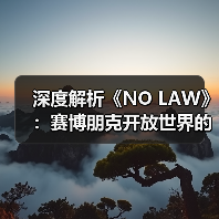 深度解析《NO LAW》：赛博朋克开放世界的叙事驱动与城市设计（图2）