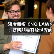 深度解析《NO LAW》：赛博朋克开放世界的叙事驱动与城市设计（图4）