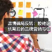 温情骗局反转：胶佬退坑背后的品牌营销与信任危机（图4）