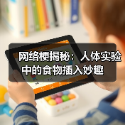 网络梗揭秘：人体实验中的食物插入妙趣（图4）