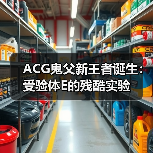ACG鬼父新王者诞生：受验体E的残酷实验