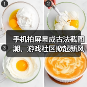 手机拍屏幕成古法截图潮，游戏社区掀起新风潮（图2）