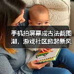 手机拍屏幕成古法截图潮，游戏社区掀起新风