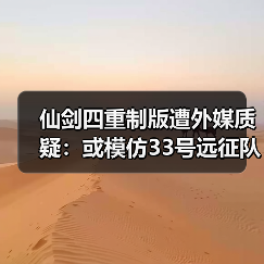 仙剑四重制版遭外媒质疑:或模仿33号远征队战斗系统?(图4) 仙剑四重制版遭外媒质疑:或模仿33号远征队战斗系统?(图4)