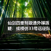 仙剑四重制版遭外媒质疑:或模仿33号远征队战斗系统?(图2) 仙剑四重制版遭外媒质疑:或模仿33号远征队战斗系统?(图2)